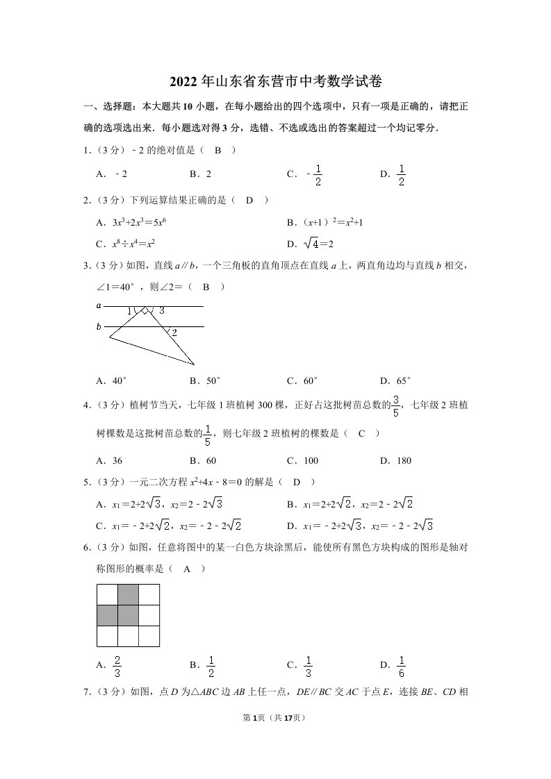 2022年山东省东营市中考数学试卷