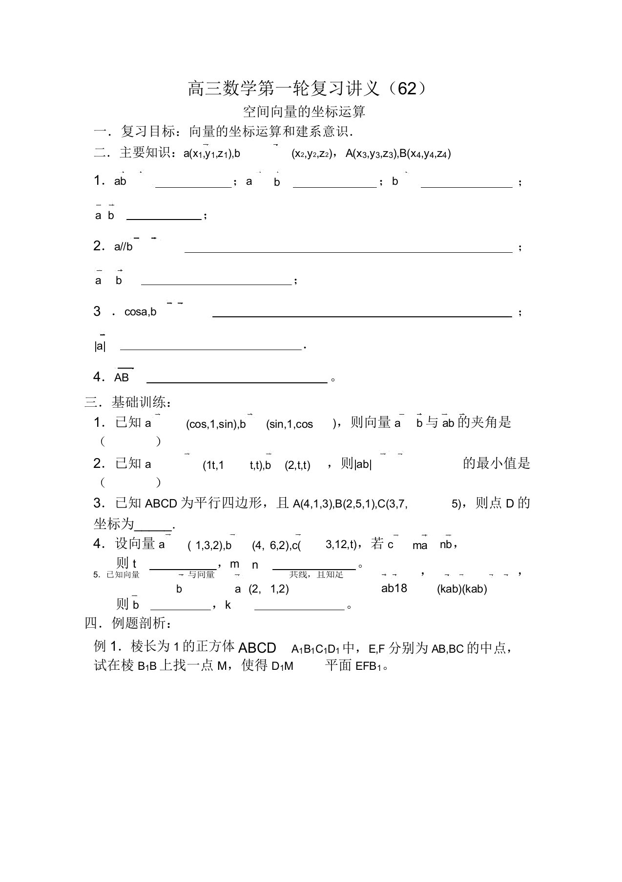 高三数学第一轮复习讲义(62)空间向量坐标运算