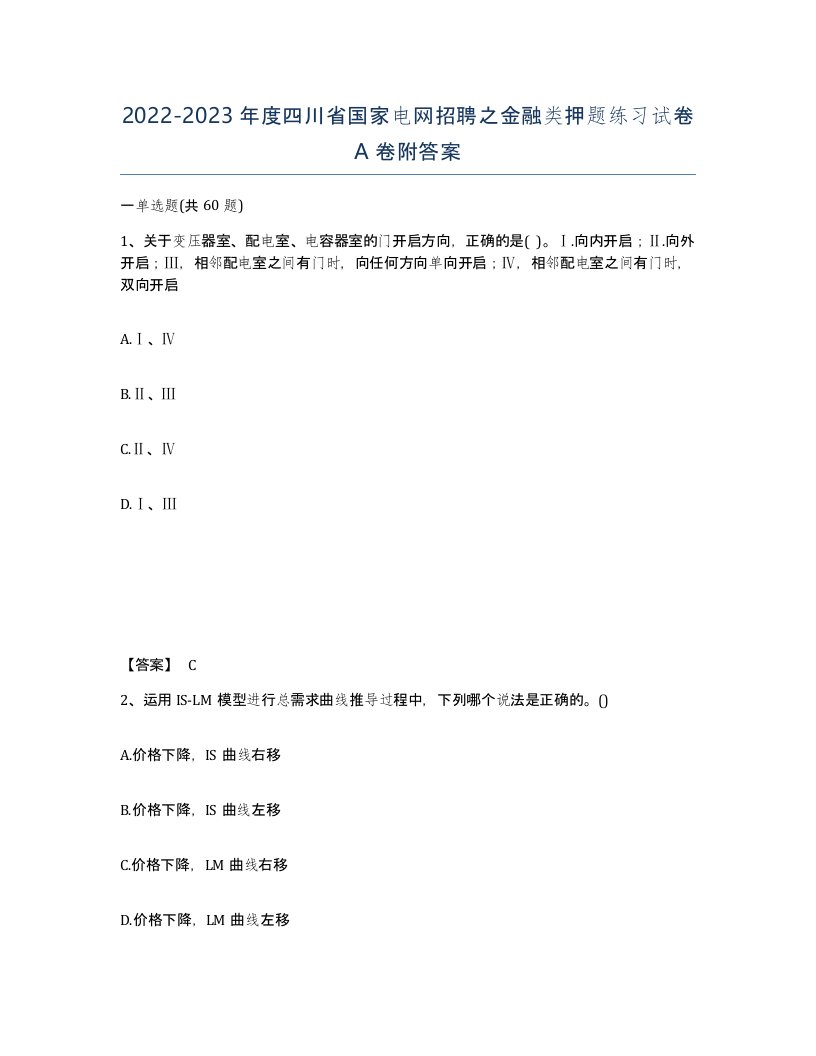 2022-2023年度四川省国家电网招聘之金融类押题练习试卷A卷附答案