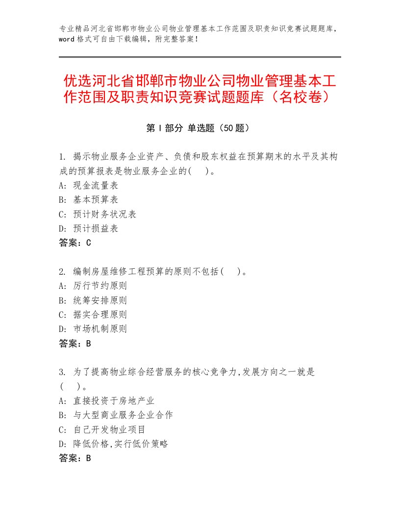 优选河北省邯郸市物业公司物业管理基本工作范围及职责知识竞赛试题题库（名校卷）