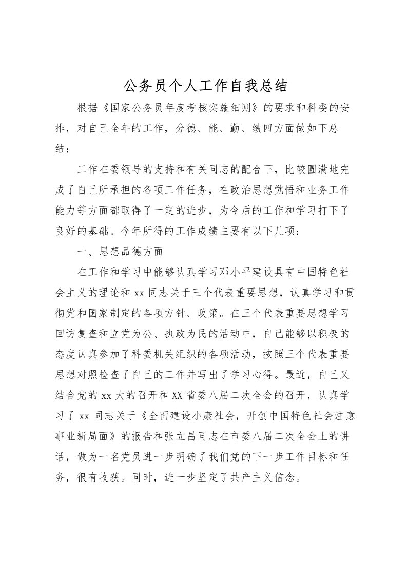 2022公务员个人工作自我总结