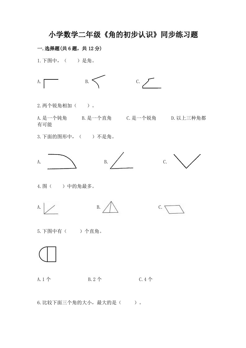 小学数学二年级《角的初步认识》同步练习题及答案解析