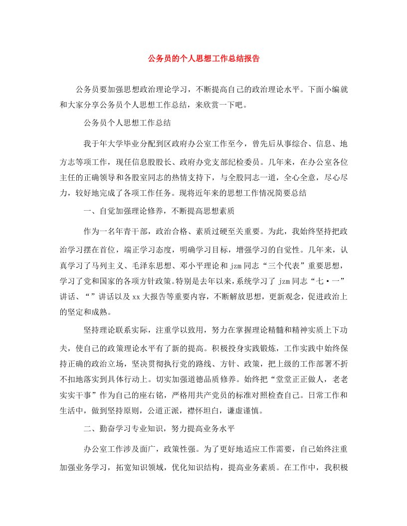 公务员的个人思想工作总结报告