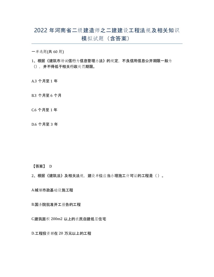 2022年河南省二级建造师之二建建设工程法规及相关知识模拟试题含答案