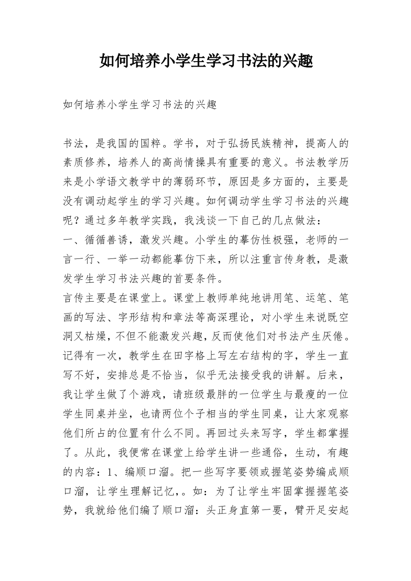 如何培养小学生学习书法的兴趣