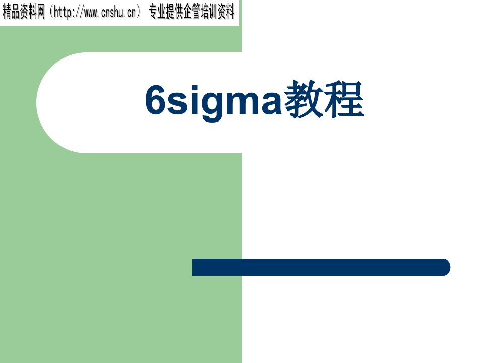 6Sigma教程