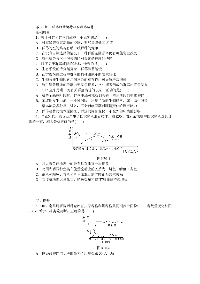 高三一轮复习基础巩固能力提升挑战自我群落的结构特征和群落演替含详解