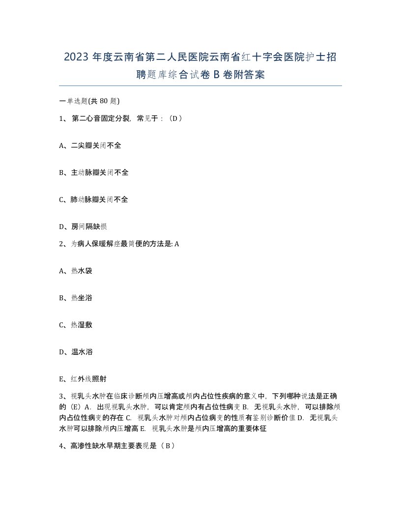 2023年度云南省第二人民医院云南省红十字会医院护士招聘题库综合试卷B卷附答案