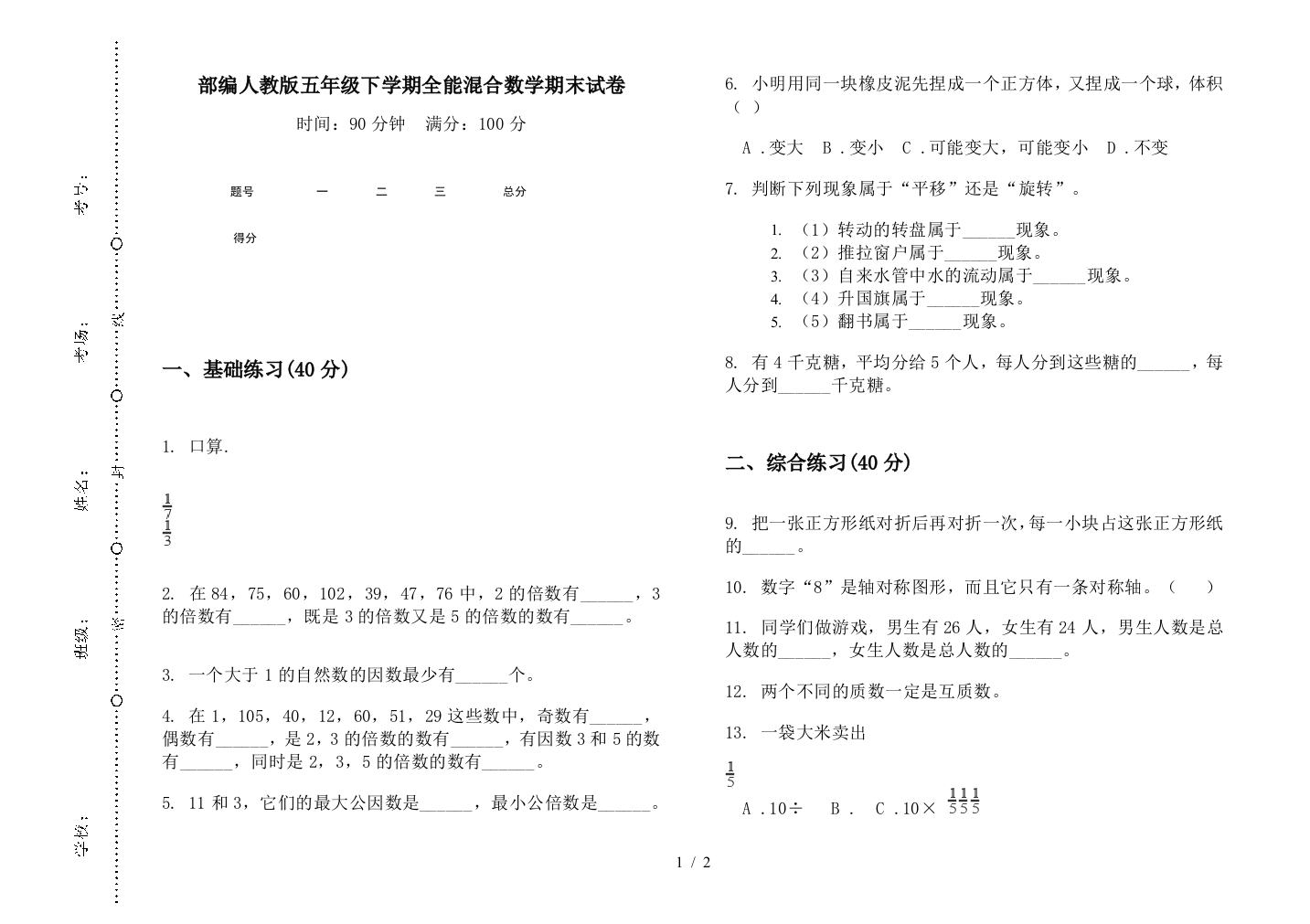 部编人教版五年级下学期全能混合数学期末试卷