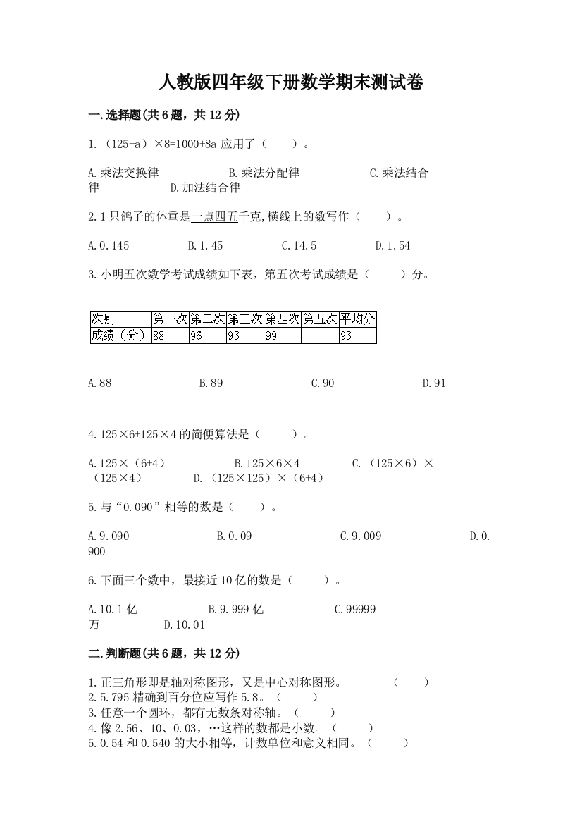 人教版四年级下册数学期末测试卷及答案（全国通用）