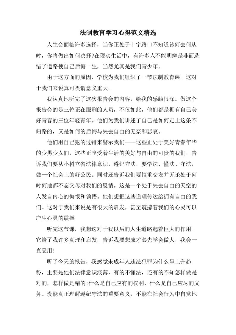 法制教育学习心得范文