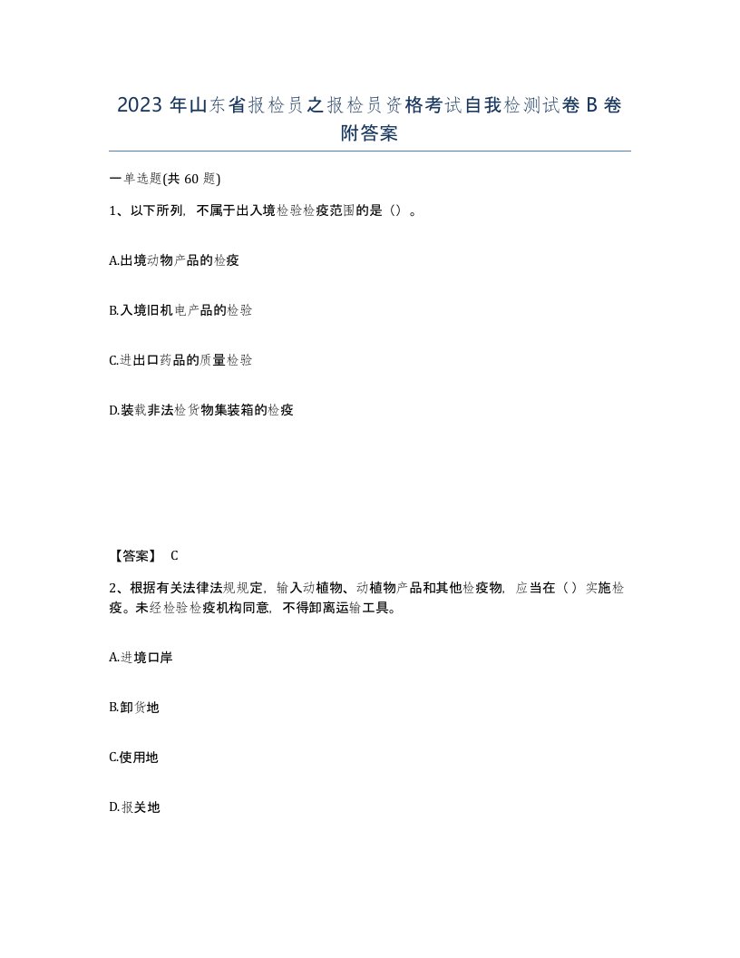 2023年山东省报检员之报检员资格考试自我检测试卷B卷附答案