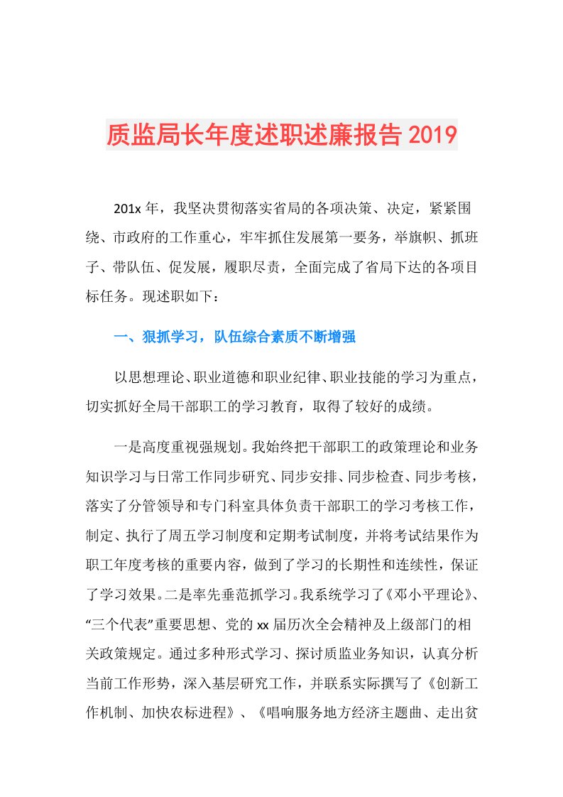 质监局长述职述廉报告