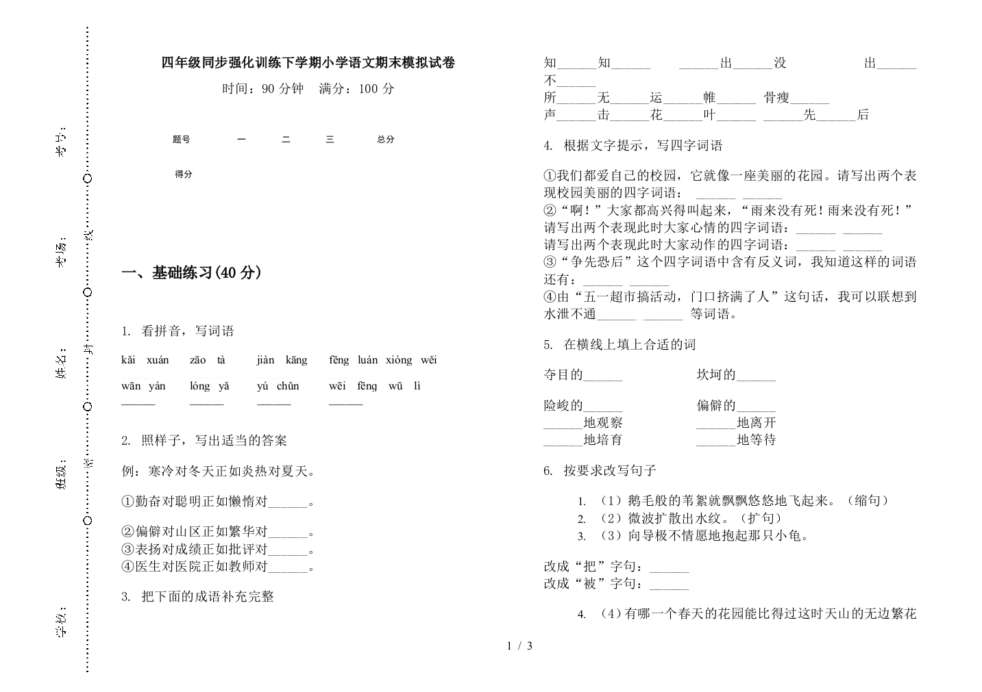 四年级同步强化训练下学期小学语文期末模拟试卷