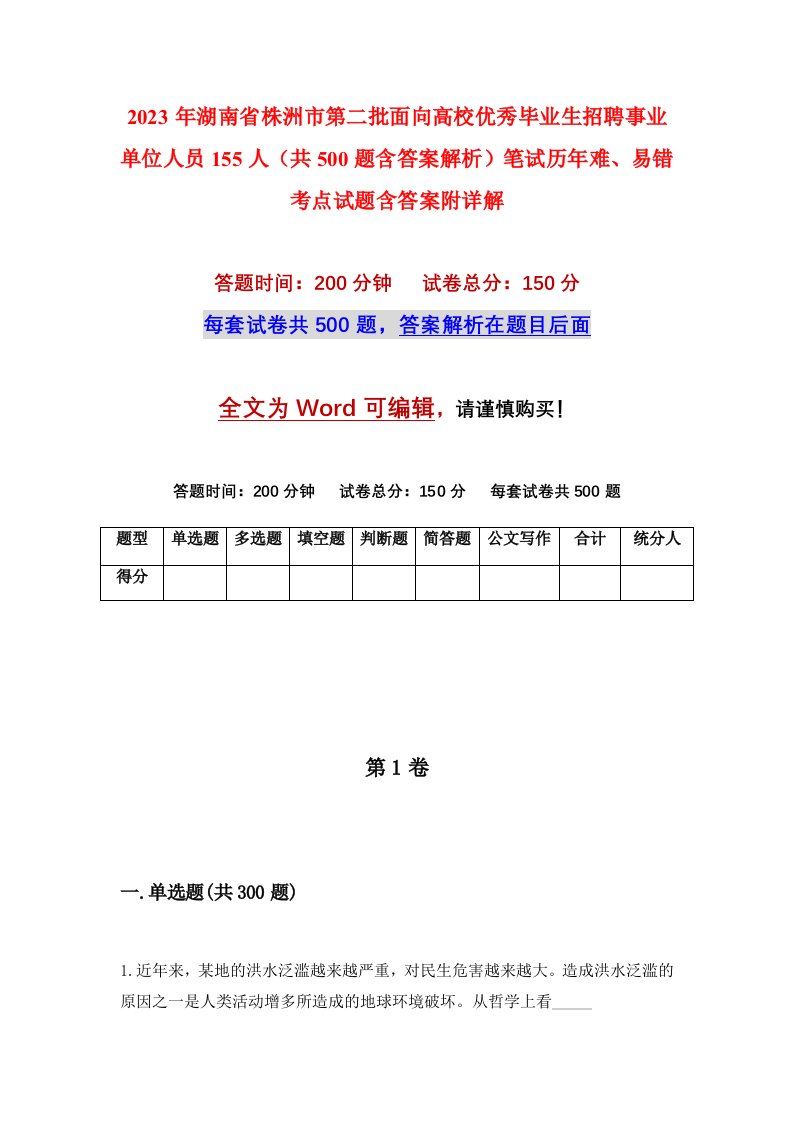 2023年湖南省株洲市第二批面向高校优秀毕业生招聘事业单位人员155人共500题含答案解析笔试历年难易错考点试题含答案附详解