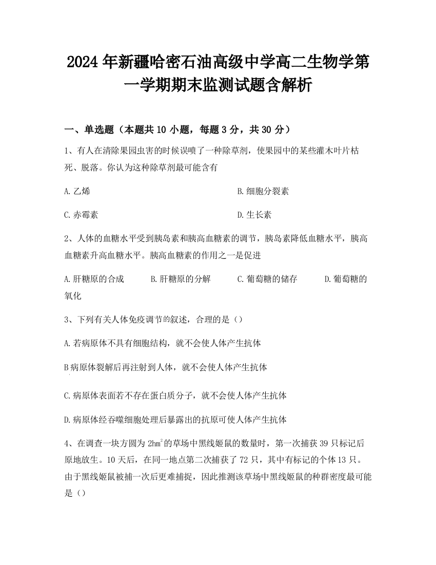 2024年新疆哈密石油高级中学高二生物学第一学期期末监测试题含解析