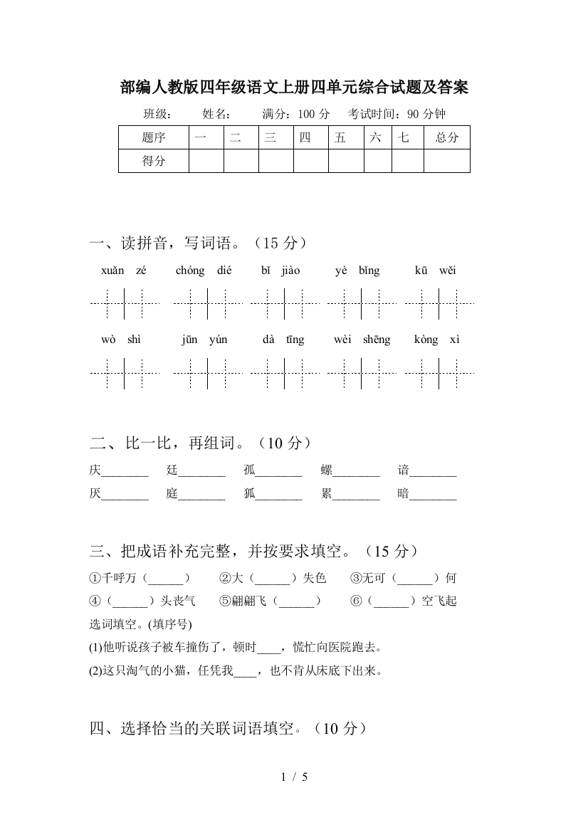 部编人教版四年级语文上册四单元综合试题及答案