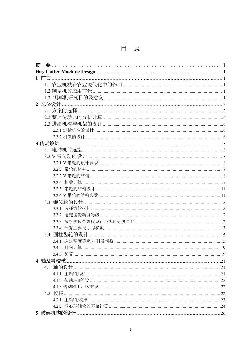 大学毕业论文---铡草机的设计