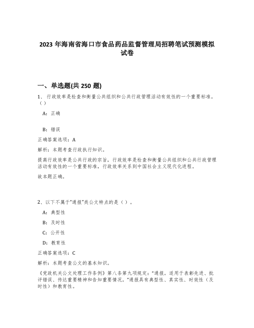 2023年海南省海口市食品药品监督管理局招聘笔试预测模拟试卷