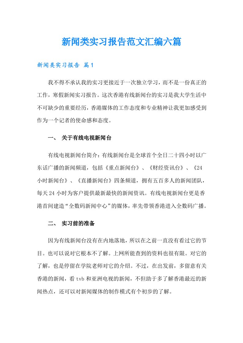 新闻类实习报告范文汇编六篇