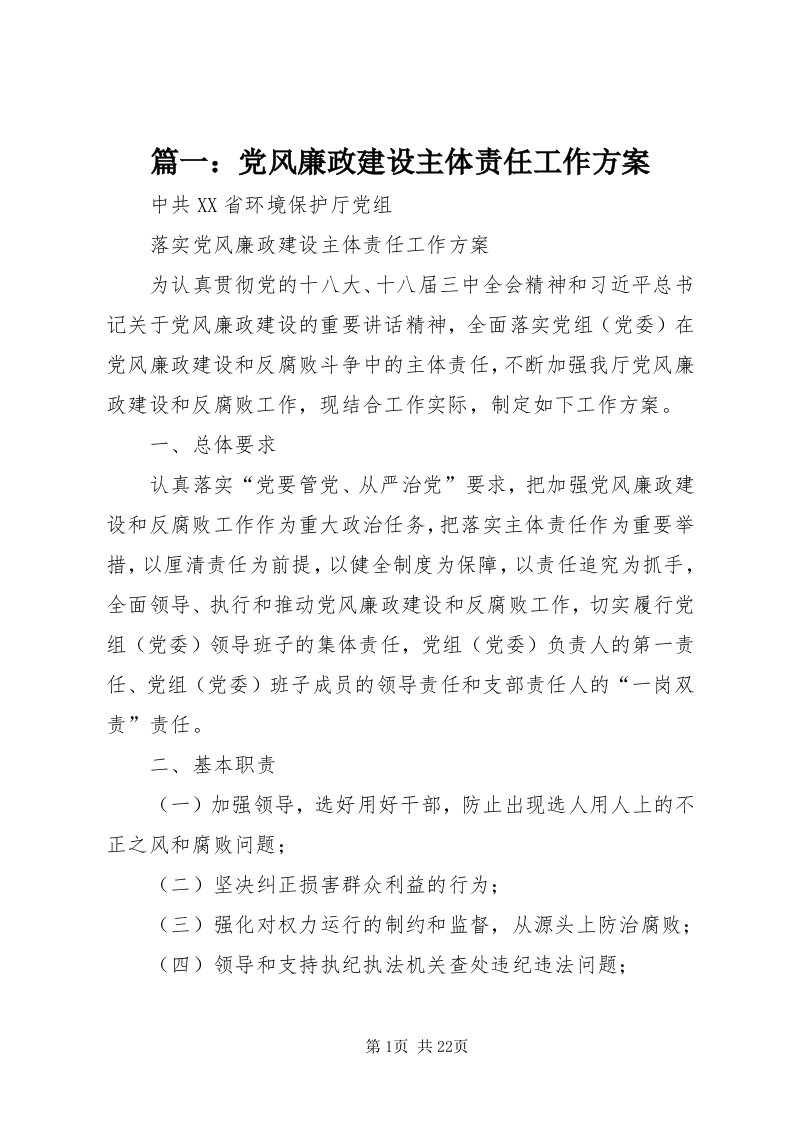 5篇一：党风廉政建设主体责任工作方案