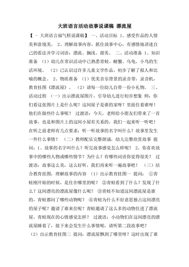 大班语言活动故事说课稿