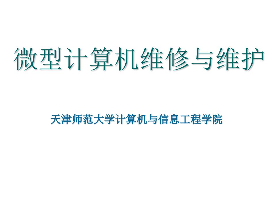 微型计算机组装与维护教案