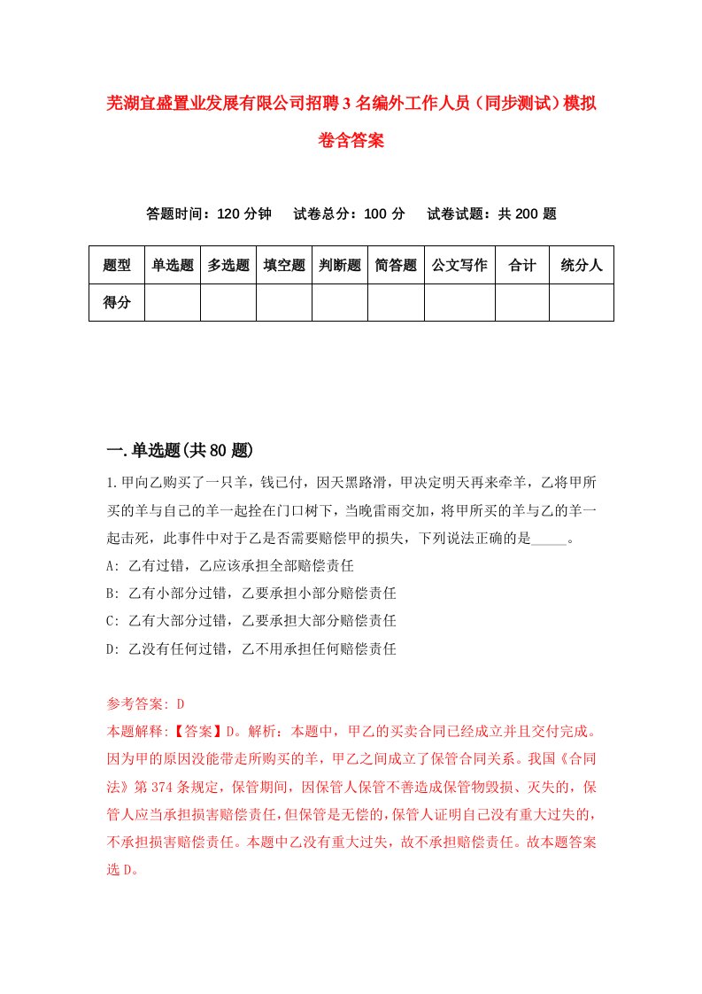 芜湖宜盛置业发展有限公司招聘3名编外工作人员同步测试模拟卷含答案2