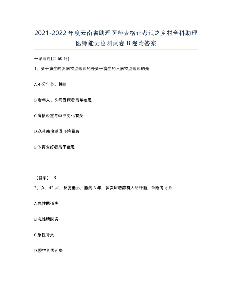 2021-2022年度云南省助理医师资格证考试之乡村全科助理医师能力检测试卷B卷附答案