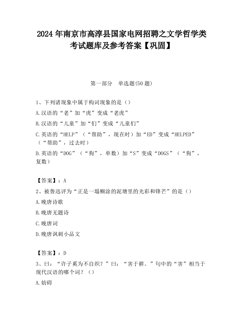 2024年南京市高淳县国家电网招聘之文学哲学类考试题库及参考答案【巩固】