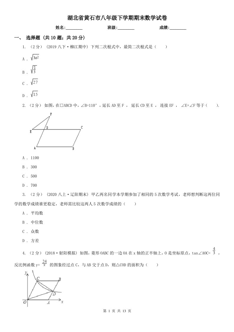 湖北省黄石市八年级下学期期末数学试卷