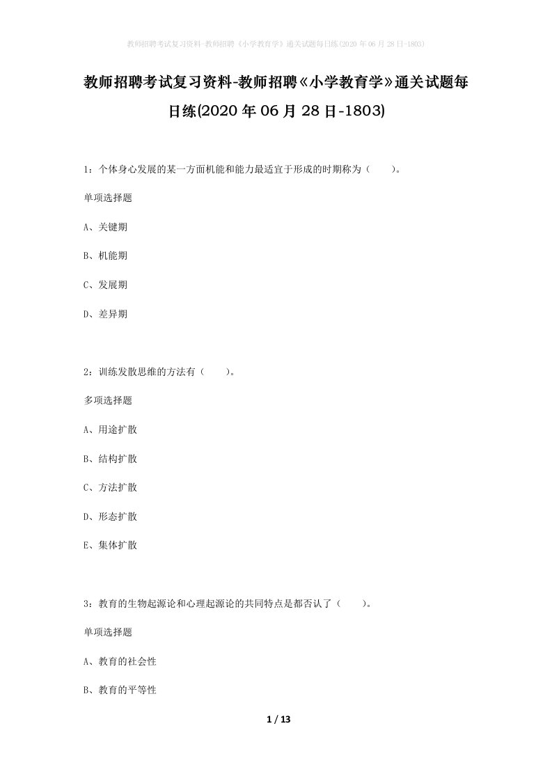 教师招聘考试复习资料-教师招聘小学教育学通关试题每日练2020年06月28日-1803