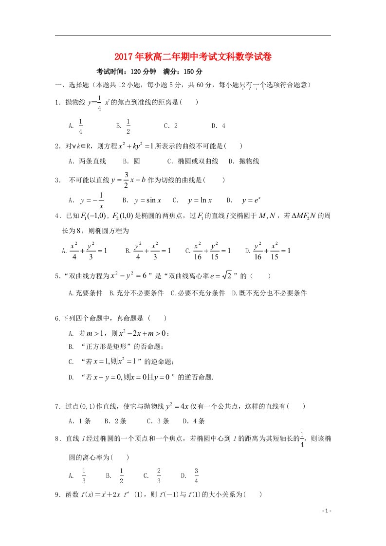 福建省晋江市2017-2018学年高二数学上学期期中试题