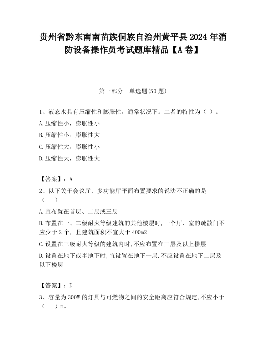 贵州省黔东南南苗族侗族自治州黄平县2024年消防设备操作员考试题库精品【A卷】