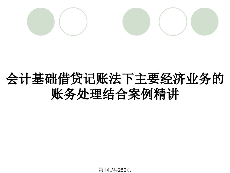 会计基础借贷记账法下主要经济业务的账务处理结合案例精讲