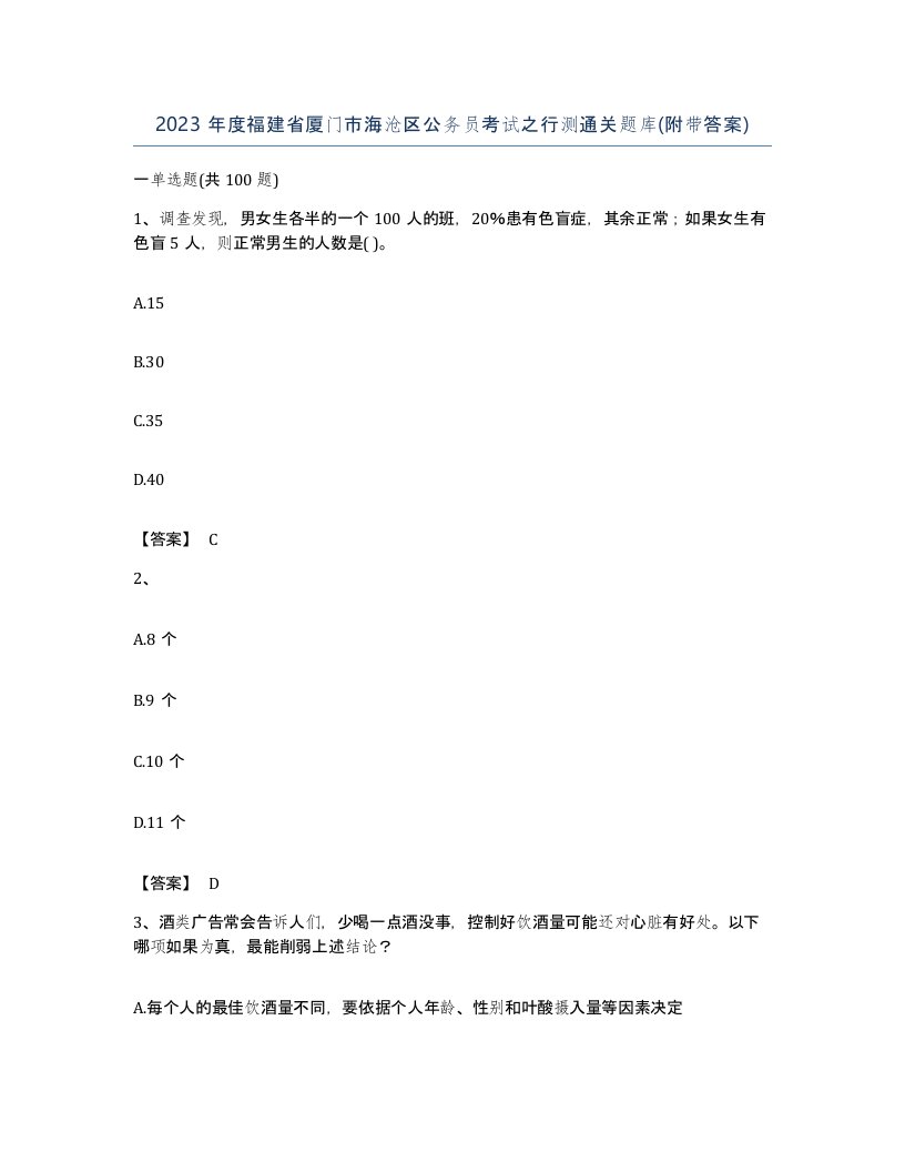 2023年度福建省厦门市海沧区公务员考试之行测通关题库附带答案