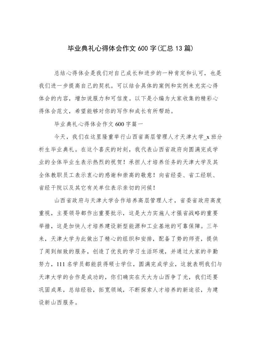 毕业典礼心得体会作文600字(汇总13篇)