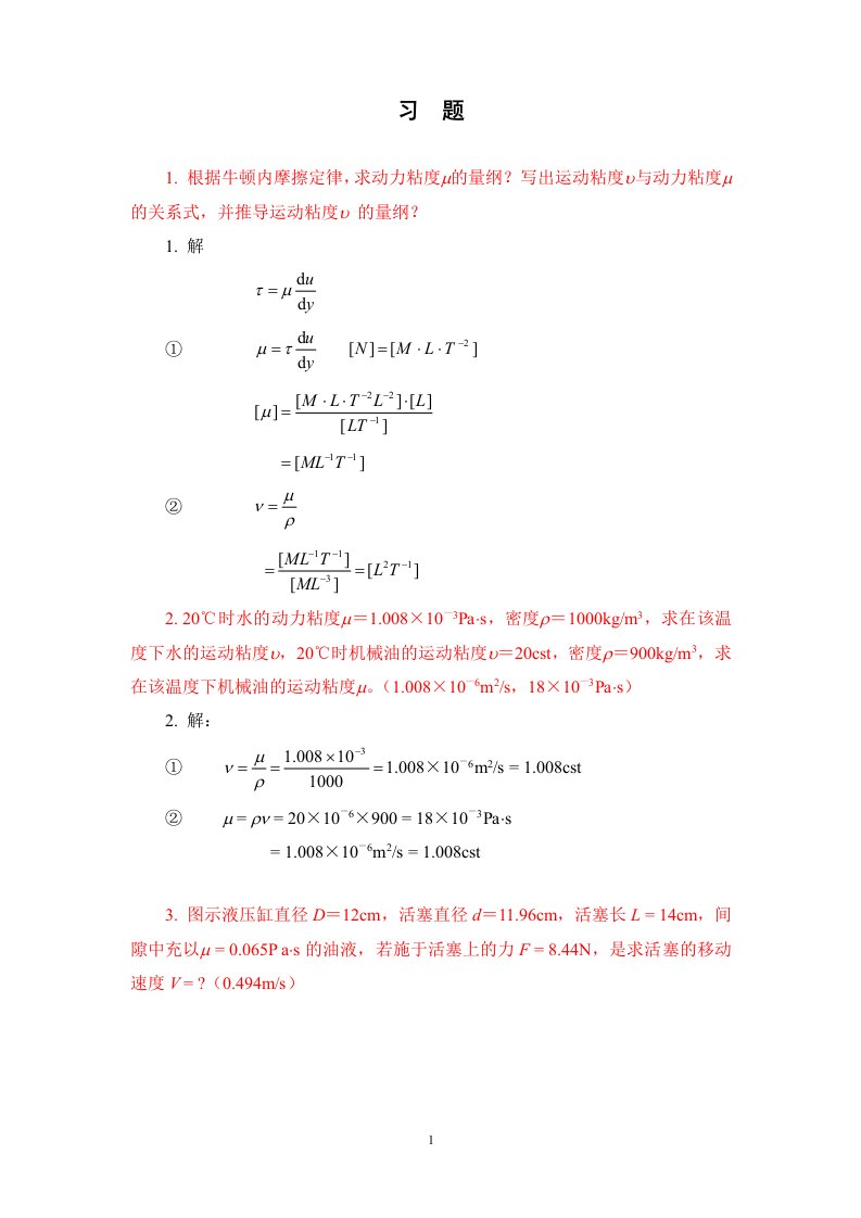 天津大学液压传动与控制平时习题及参考答案