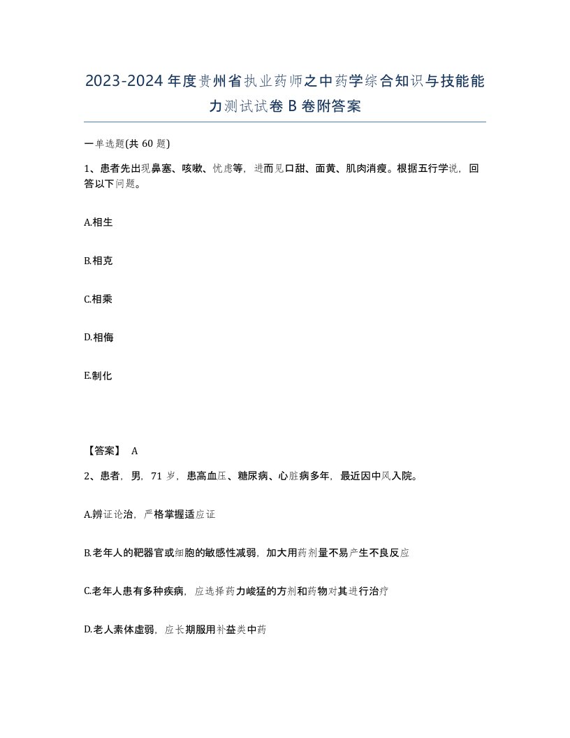 2023-2024年度贵州省执业药师之中药学综合知识与技能能力测试试卷B卷附答案