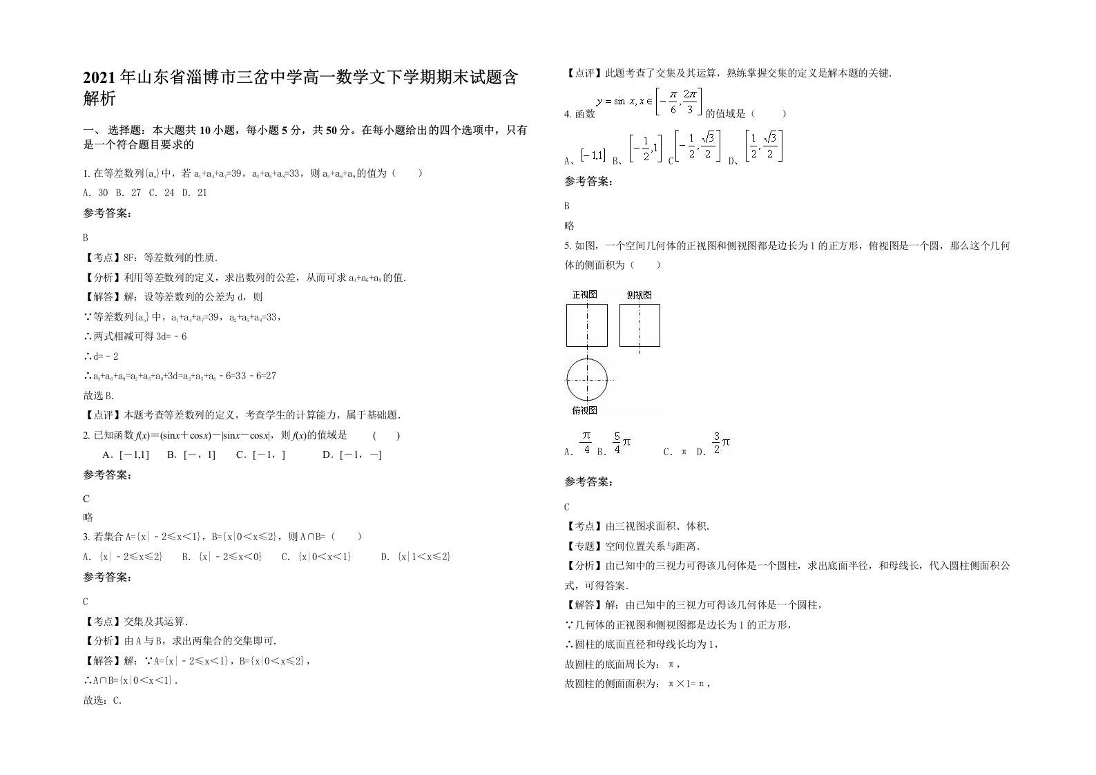 2021年山东省淄博市三岔中学高一数学文下学期期末试题含解析