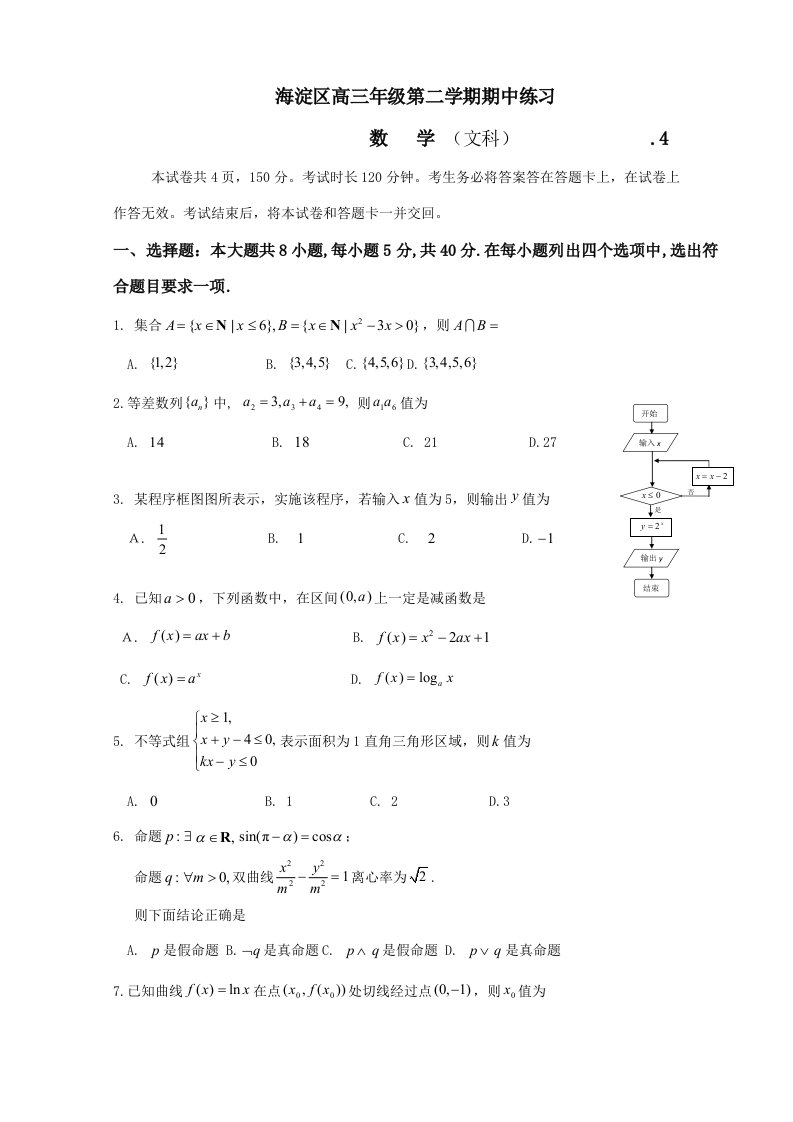 北京市海淀区高三一模文科数学题.4样稿