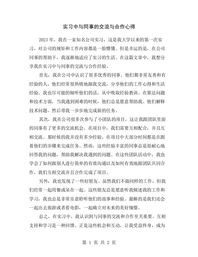 实习中与同事的交流与合作心得