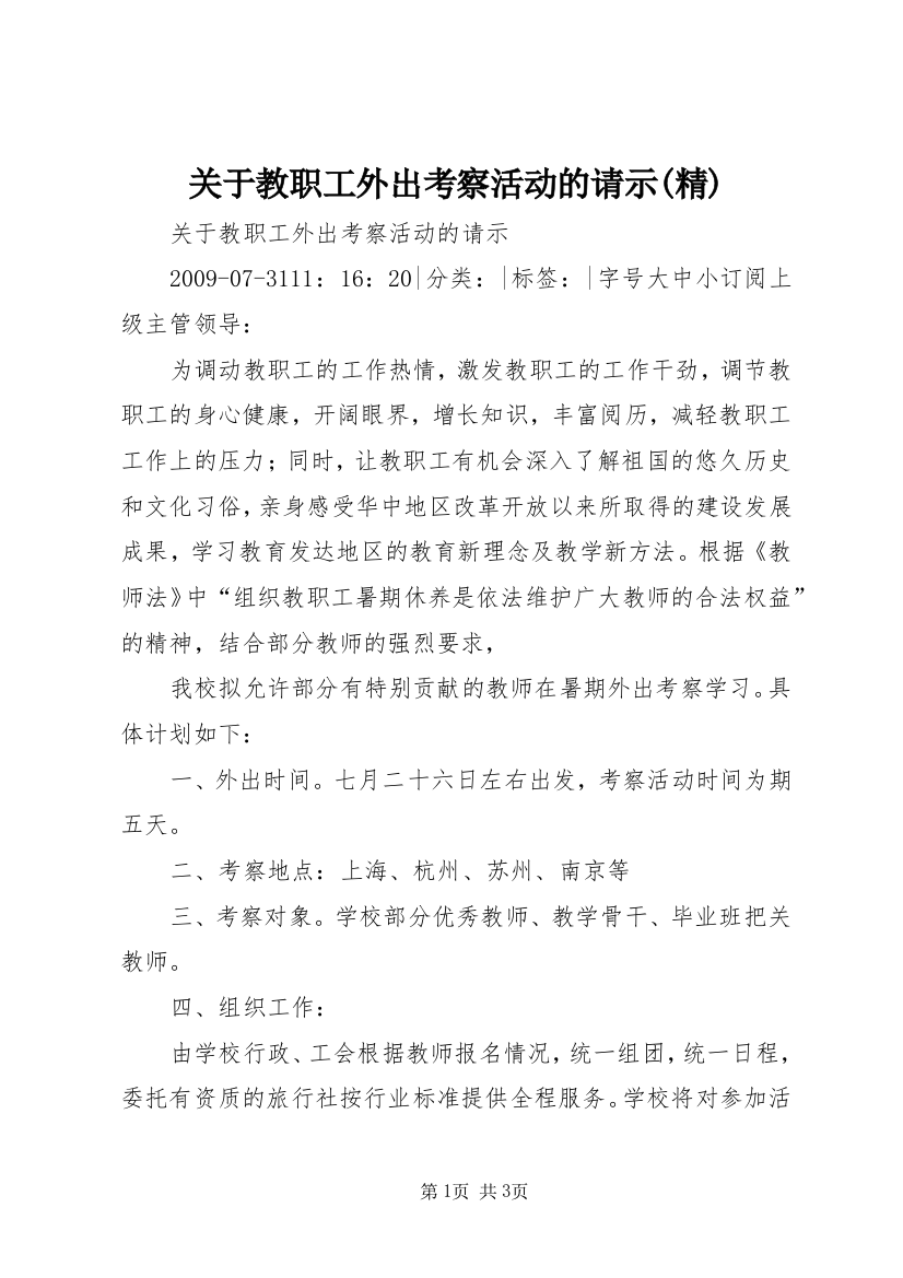 关于教职工外出考察活动的请示(精)