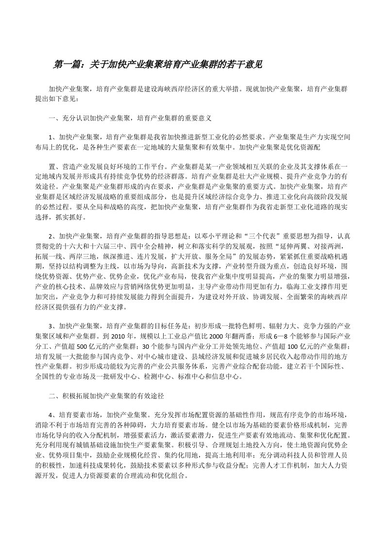 关于加快产业集聚培育产业集群的若干意见[修改版]