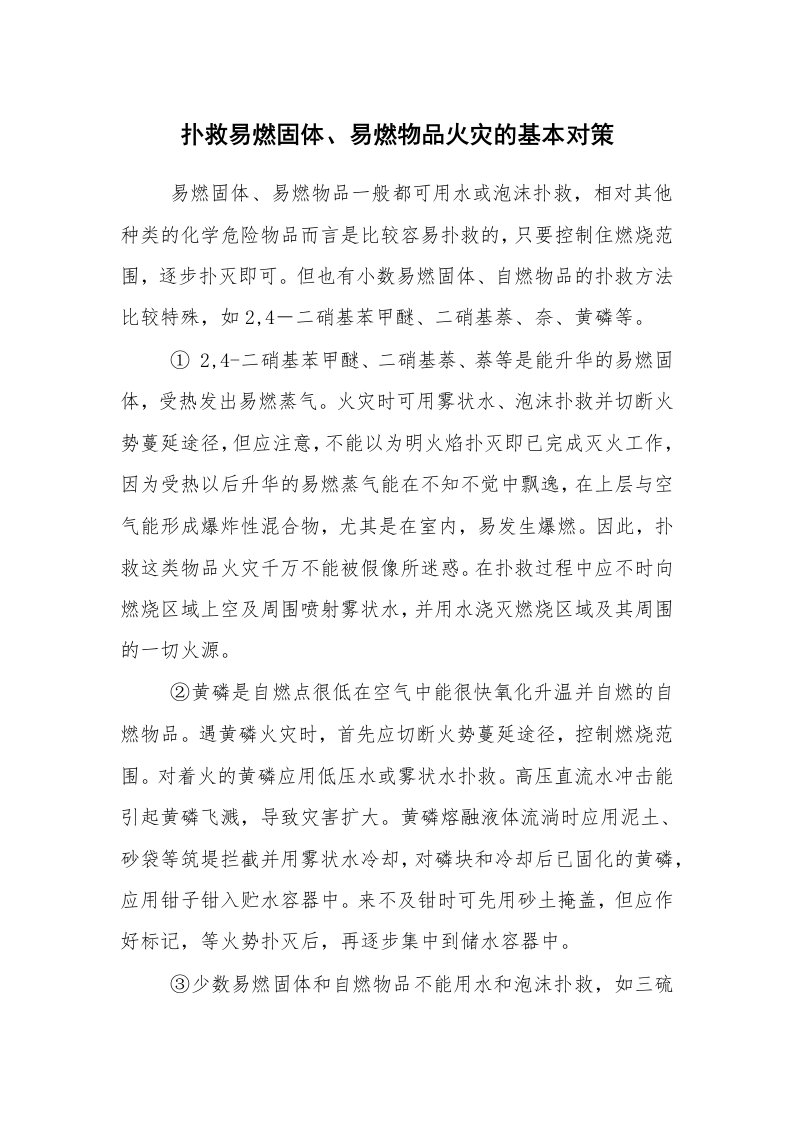 安全技术_防火防爆_扑救易燃固体、易燃物品火灾的基本对策