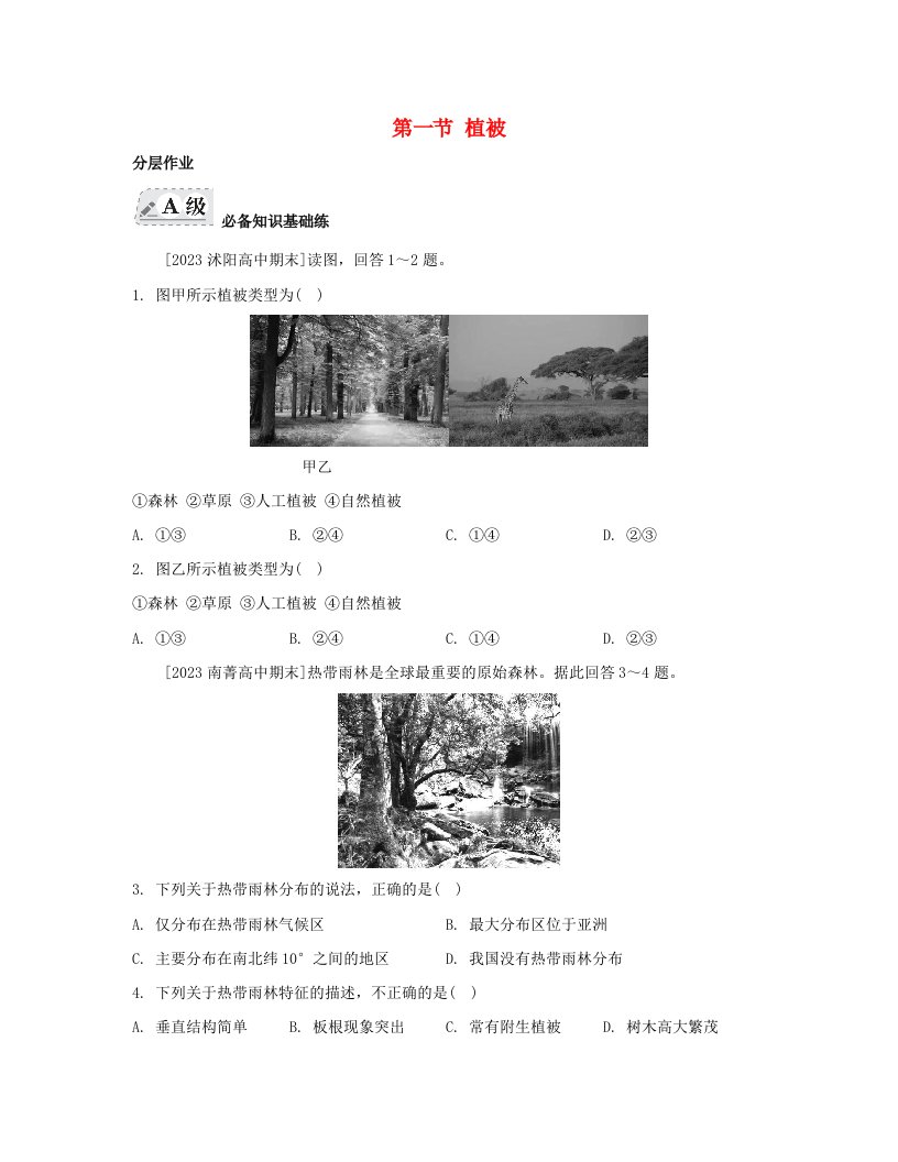 江苏专版2023_2024学年新教材高中地理第五章植被与土壤第一节植被分层作业新人教版必修第一册