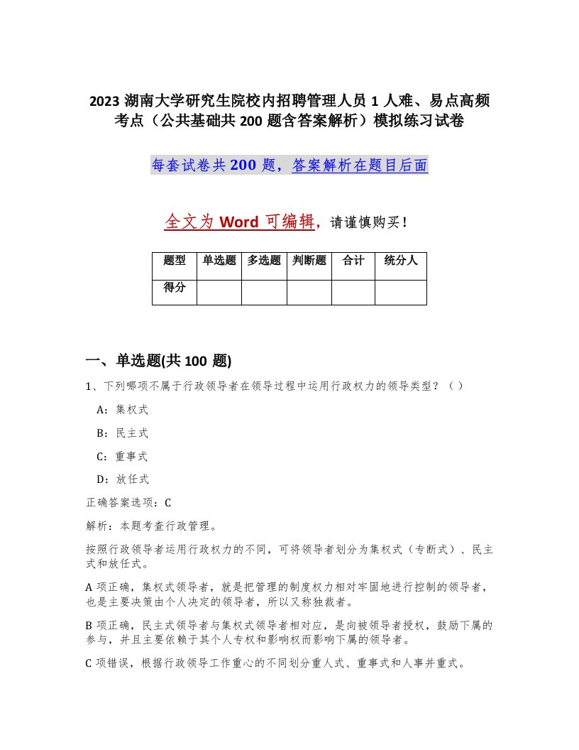 2023湖南大学研究生院校内招聘管理人员1人难易点高频考点公共基础共200题含答案解析模拟练习试卷