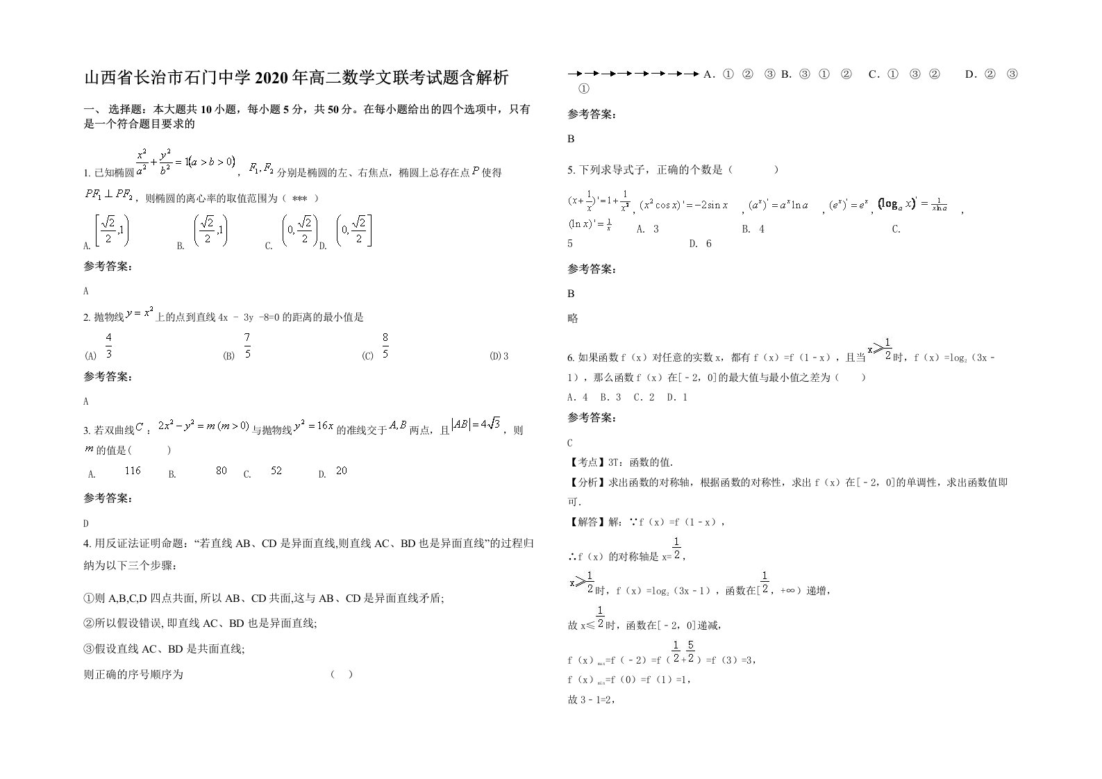 山西省长治市石门中学2020年高二数学文联考试题含解析