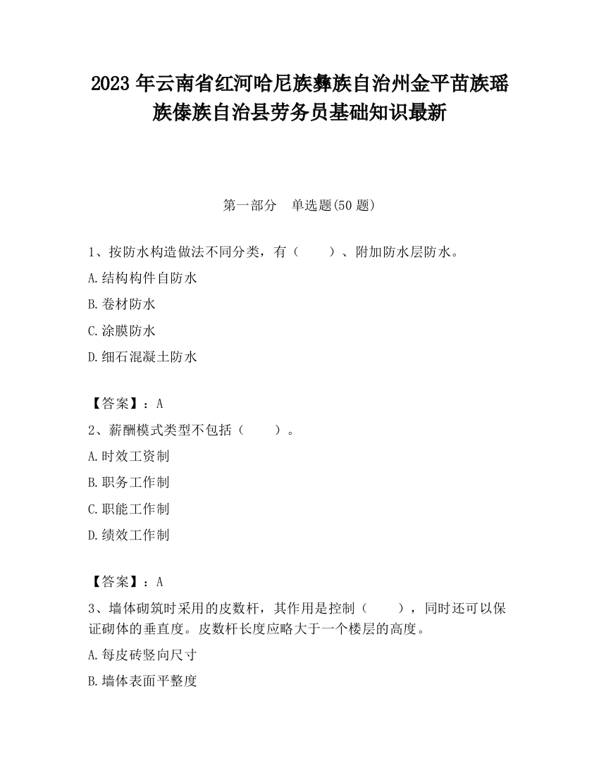 2023年云南省红河哈尼族彝族自治州金平苗族瑶族傣族自治县劳务员基础知识最新