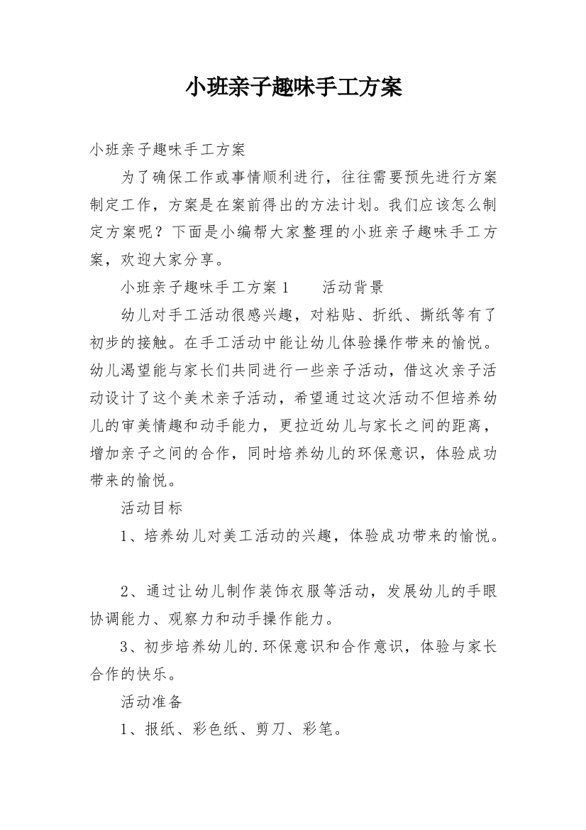 小班亲子趣味手工方案